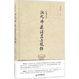 汉化佛教法器与服饰 白化文中国书籍出版社9787506857239