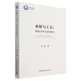 本体与工夫:刘蕺山理学思想研究:a research on liu Jishan's neo