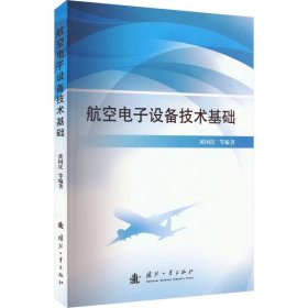 航空电子设备技术基础 黄国庆国防工业出版社9787118129199