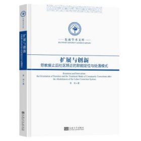 扩展与创新:劳教废止后社区矫正的职能定位与处遇模式:the orient