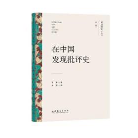 在中国发现批评史 蒋寅文化艺术出版社9787503971044