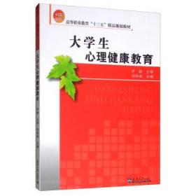 大学生心理健康教育 9787561864579 刘桂斌 天津大学出版社