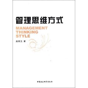 管理思维方式 赵修卫中国社会科学出版社9787500497844
