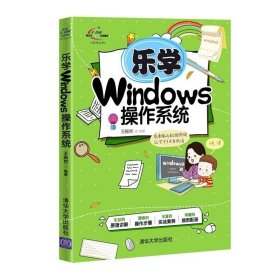 乐学Windows操作系统 王振世清华大学出版社9787302574781