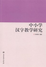 中小学汉字教学研究 刘彩霞南开大学出版社9787310044566