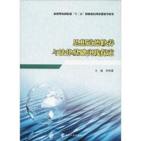 思想道德修养与法律基础实践探索 李明建南京大学出版社