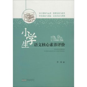 小学生语文核心素养评价 李琼黄山书社9787546176420