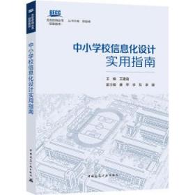 中小学校信息化设计实用指南 9787112272068 王建宙 中国建筑工业