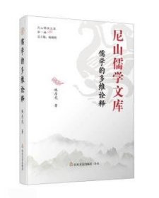 儒学的多维诠释 林存光山东友谊出版社9787551623858