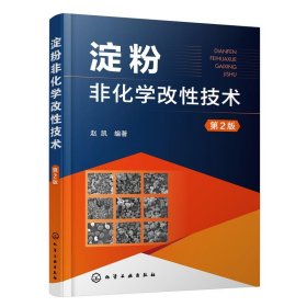 淀粉非化学改性技术(第2版) 赵凯化学工业出版社9787122431073