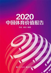 2020中国体育价值报告 洪成电子工业出版社9787121411298