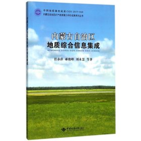 内蒙古自治区地质综合信息集成 任亦萍中国地质大学出版社