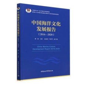 中国海洋文化发展报告:2016-2020:2016-2020 修斌中国社会科学出