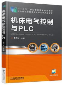机床电气控制与PLC 9787111415114 李向东 机械工业出版社