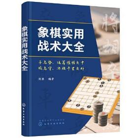 象棋实用战术大全 9787122398239 刘准 化学工业出版社