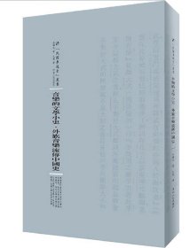 音乐的文学小史·外族音乐流传中国史 朱谦之河南人民出版社