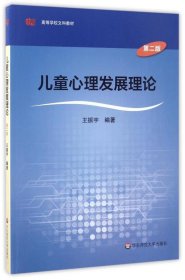 儿童心理发展理论(第2版) 王振宇华东师范大学出版社