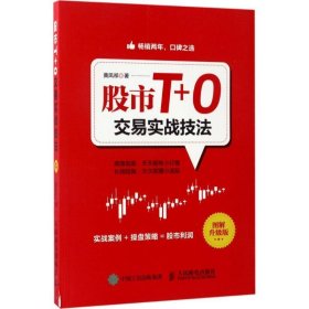 股市T+0交易实战技法:图解升级版 黄凤祁人民邮电出版社