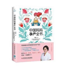 中国妈妈孕产全书9787518963553晏溪书店