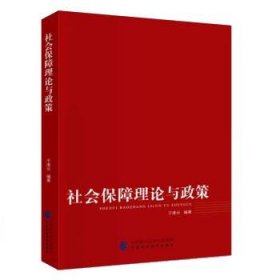 社会保障理论与政策 于凌云中国财政经济出版社9787522319179