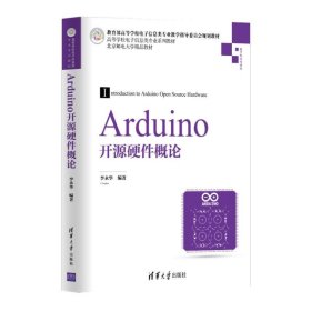 Arduino开源硬件概论 李永华清华大学出版社9787302521938