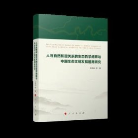 人与自然和谐共生关系的生态哲学阐释与中国生态文明发展道路研究