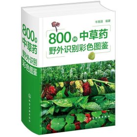 800种中草药野外识别彩色图鉴(精) 车晋滇化学工业出版社