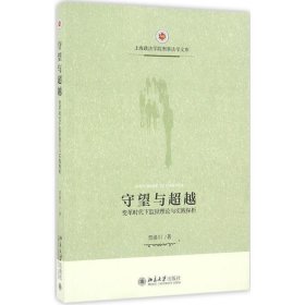 守望与超越:变革时代下监狱理论与实践探析 贾洛川北京大学出版社