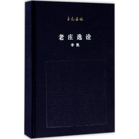 至元集林-老庄选诠 李凯北京联合出版公司9787550286900
