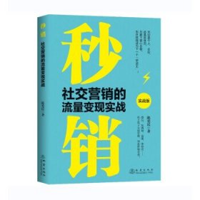 秒销:社交营销的流量变现实战 陈爱民地震出版社9787502853198