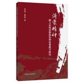 沂蒙精神融入高校思想政治理论课教学研究 孙海英中国矿业大学出