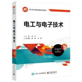 电工与电子技术 刘洋电子工业出版社9787121424793
