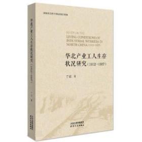 华北产业工人生存状况研究:1912-1937:1912-1937 9787201175638