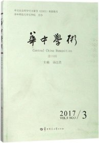 华中学术:第19辑:21073 Vol.9 No.3 汤江浩华中师范大学出版社