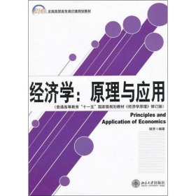 经济学:原理与应用 陆芳北京大学出版社9787301198308