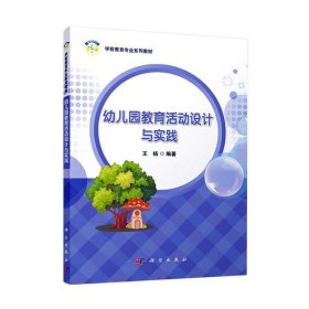 幼儿园教育活动设计与实践 王杨科学出版社9787030760654