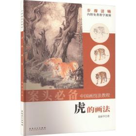 （彩图）中国画技法教程：虎的画法