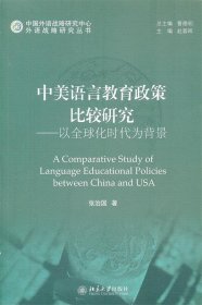 中美语言教育政策比较研究 张治国北京大学出版社9787301194638