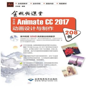 中文版Animate CC2017动画设计与制作208例(附光盘全视频课堂) 付