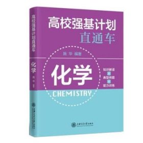 高校强基计划直通车·化学 施华上海交通大学出版社9787313263346