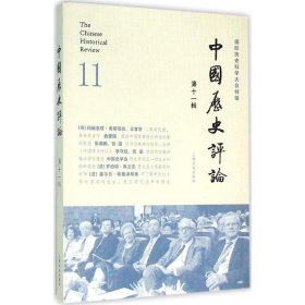 中国历史评论:国际历史科学大会特辑:第十一辑:11 王育济上海文化