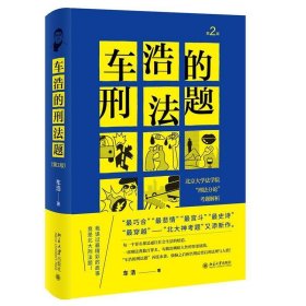车浩的刑法题(北京大学法学院刑法分论考题解析第2版)(精) 车浩北