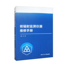 核辐射监测仪器维修手册 许鹏西北工业大学出版社9787561285626