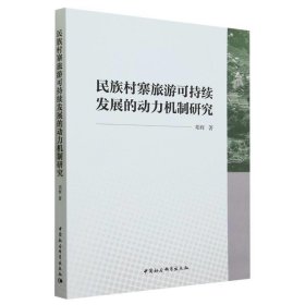 民族村寨旅游可持续发展的动力机制研究 邓辉中国社会科学出版社9