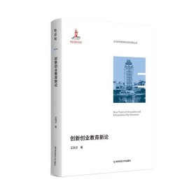 创新创业教育新论 王洪才南京师范大学出版社9787565157493
