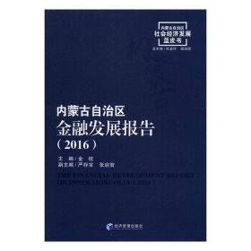 内蒙古自治区金融发展报告:2016:2016 金桩,杜金柱,侯淑霞 等 编