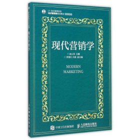 现代营销学 赵公民人民邮电出版社9787115394507