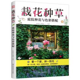 栽花种草：庭院种花与色彩搭配 黎彩敏,黄基传江苏凤凰美术出版社