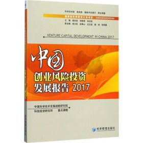 中国创业风险投资发展报告:2017:2017 胡志坚经济管理出版社