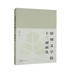 深圳文学的十二副面孔 贺江花城出版社9787536099753